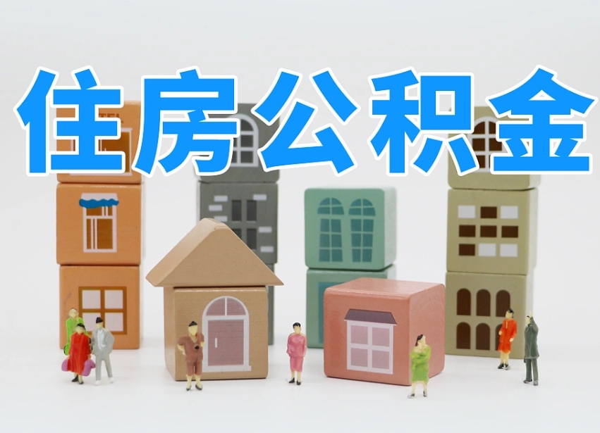 瑞安可以自己提取住房公积金吗（自己可以去办理公积金提取吗）